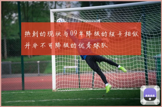 热刺的现状与09年降级的纽卡相似并非不可降级的优秀球队