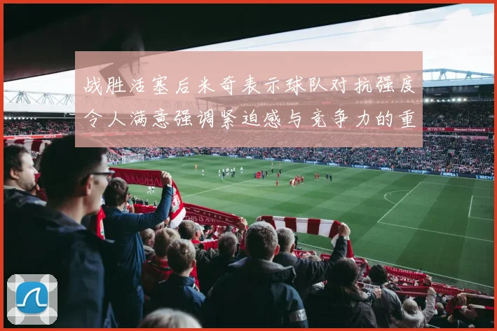 战胜活塞后米奇表示球队对抗强度令人满意强调紧迫感与竞争力的重要性