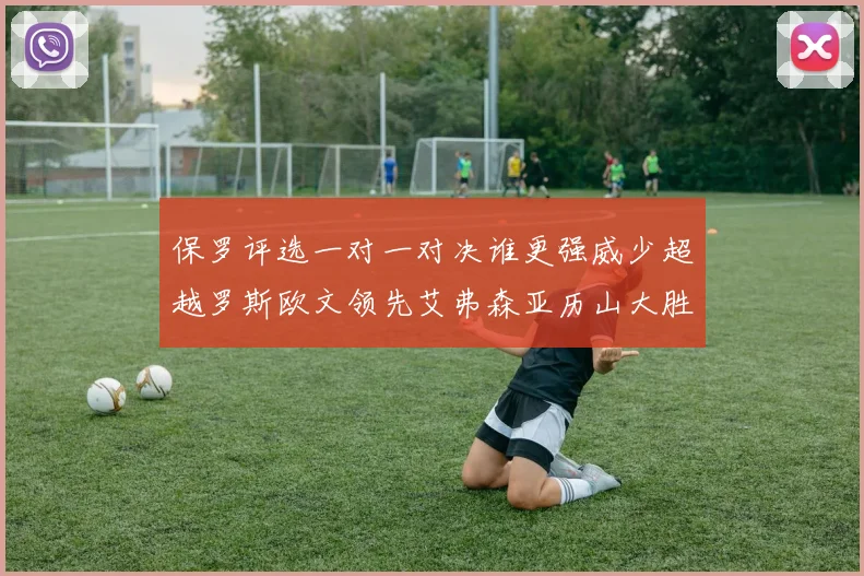 保罗评选一对一对决谁更强威少超越罗斯欧文领先艾弗森亚历山大胜东契奇