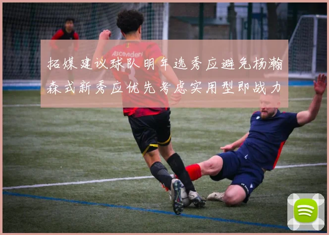 拓媒建议球队明年选秀应避免杨瀚森式新秀应优先考虑实用型即战力球员