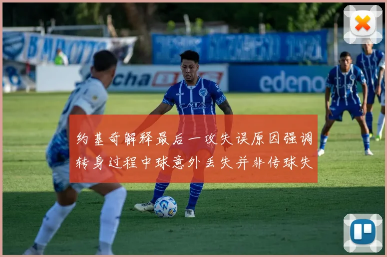 约基奇解释最后一攻失误原因强调转身过程中球意外丢失并非传球失误